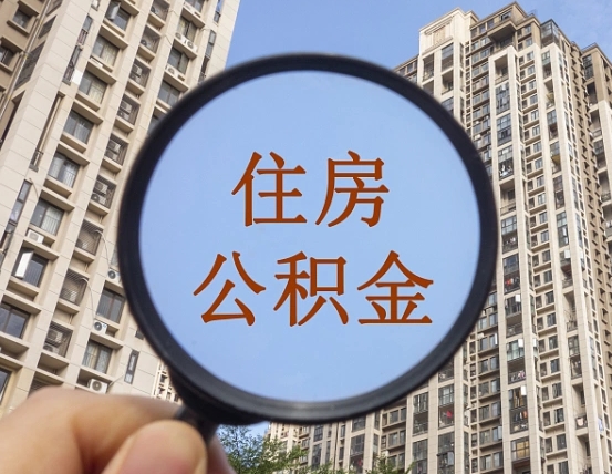 郯城公积金开通流程与手续（住房公积金开通流程）