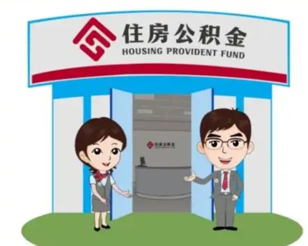 郯城2025年住房公积金提取条件（2025年住房公积金提取条件及流程）